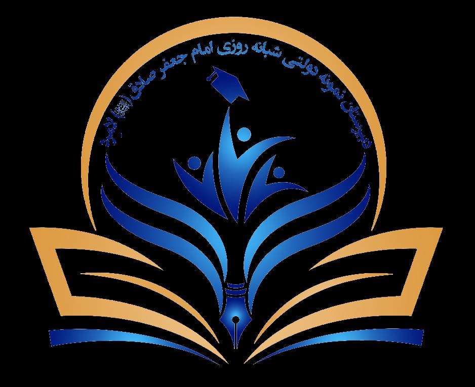 مدرسه دبیرستان نمونه دولتی شبانه روزی امام جعفر صادق(ع)